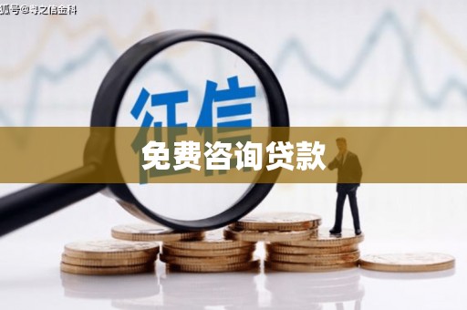 柳河免费咨询贷款