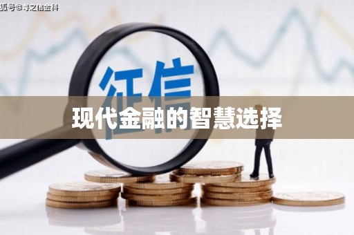 柳河现代金融的智慧选择