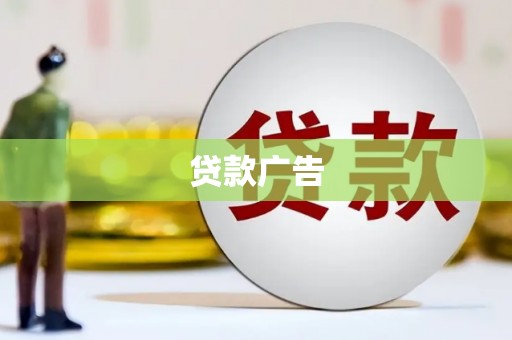 柳河贷款广告