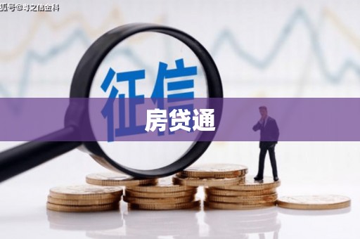 柳河房贷通