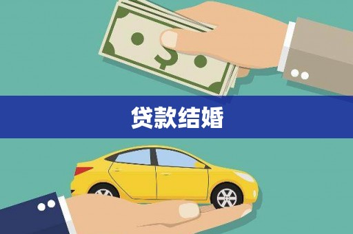 柳河贷款结婚