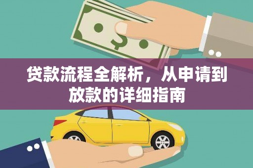 柳河贷款流程全解析，从申请到放款的详细指南