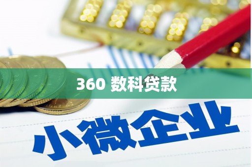 柳河360 数科贷款