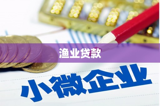 柳河渔业贷款