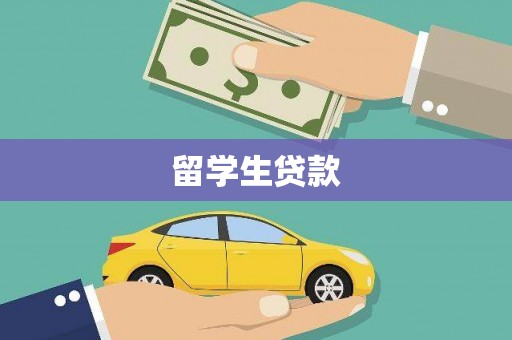 柳河留学生贷款