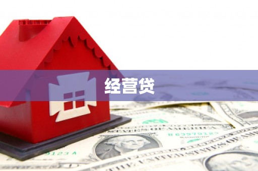 柳河经营贷