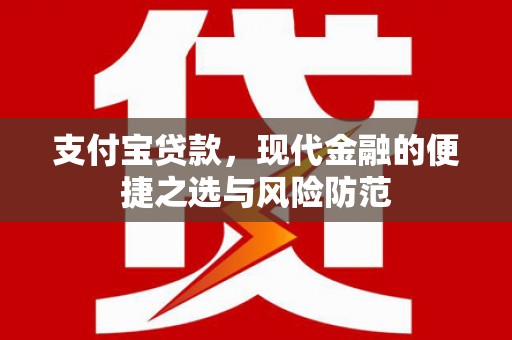 柳河支付宝贷款，现代金融的便捷之选与风险防范