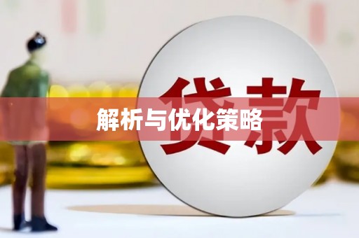 柳河解析与优化策略
