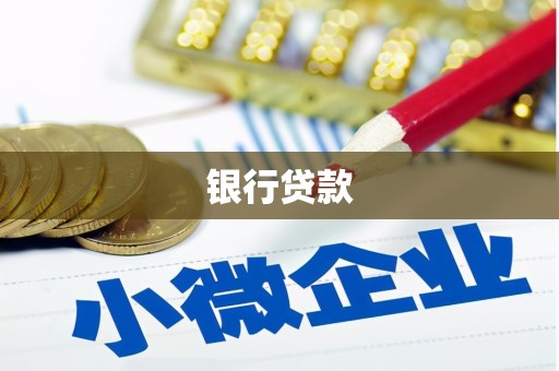 柳河银行贷款
