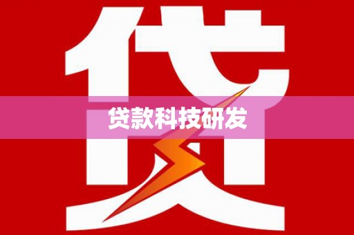 柳河贷款科技研发