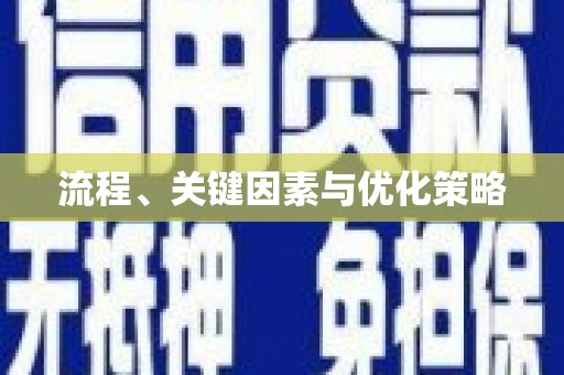 柳河流程、关键因素与优化策略