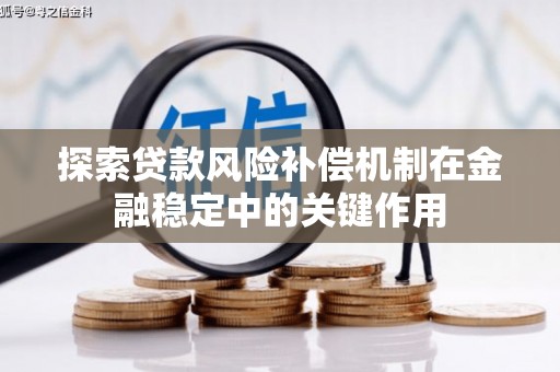 柳河探索贷款风险补偿机制在金融稳定中的关键作用