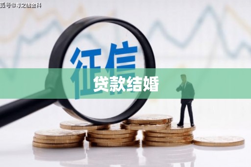 柳河贷款结婚