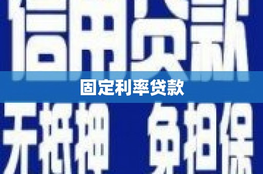 柳河固定利率贷款