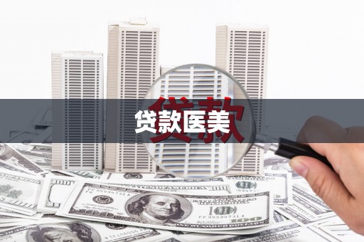 柳河贷款医美