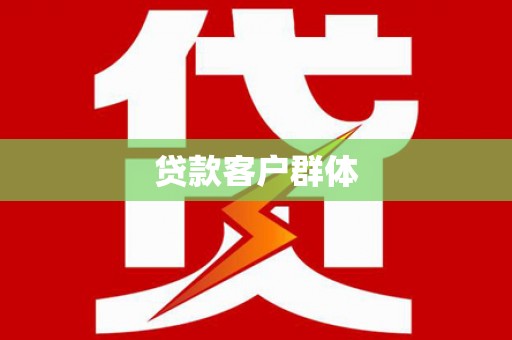 柳河贷款客户群体