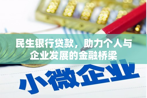 柳河民生银行贷款，助力个人与企业发展的金融桥梁