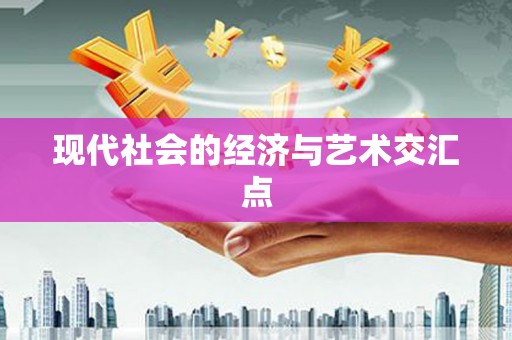 柳河现代社会的经济与艺术交汇点