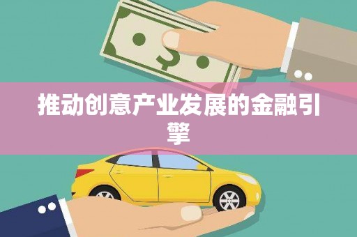 柳河推动创意产业发展的金融引擎