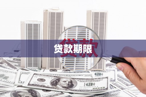 柳河贷款期限