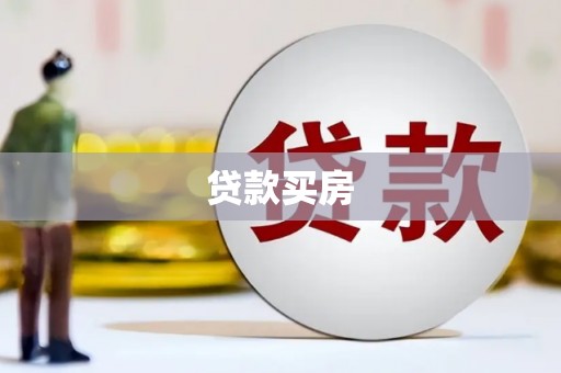柳河贷款买房