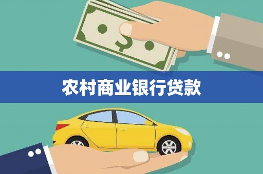 柳河农村商业银行贷款
