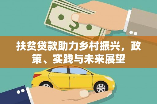 柳河扶贫贷款助力乡村振兴，政策、实践与未来展望