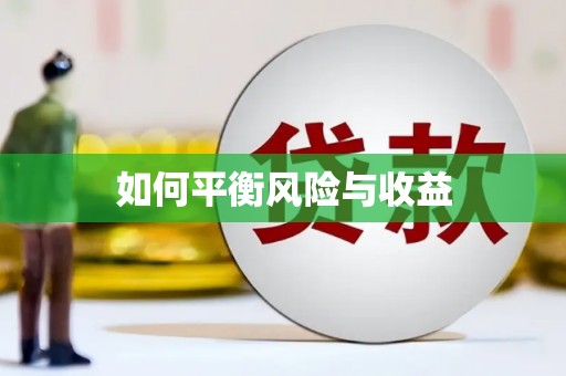 柳河如何平衡风险与收益