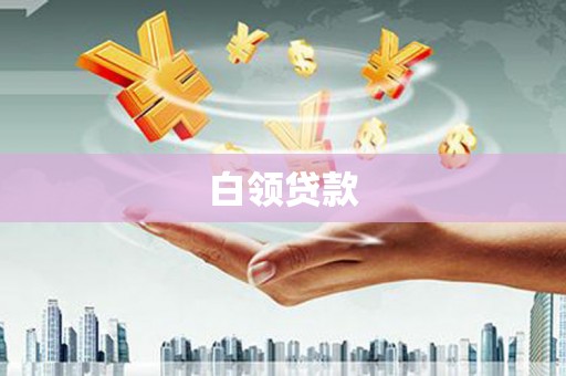 柳河白领贷款