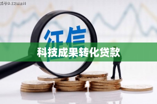 柳河科技成果转化贷款