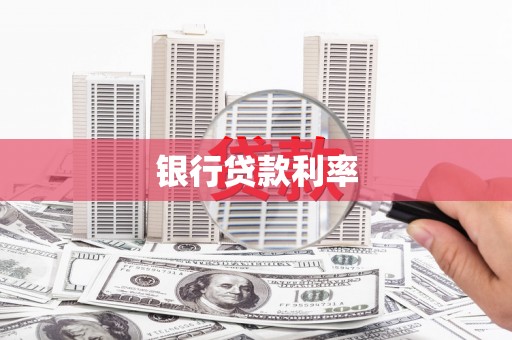 柳河银行贷款利率
