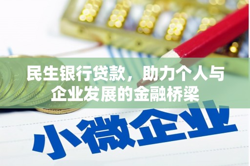 柳河民生银行贷款，助力个人与企业发展的金融桥梁