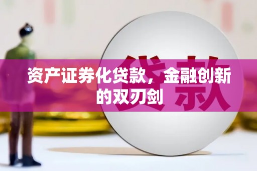 柳河资产证券化贷款，金融创新的双刃剑