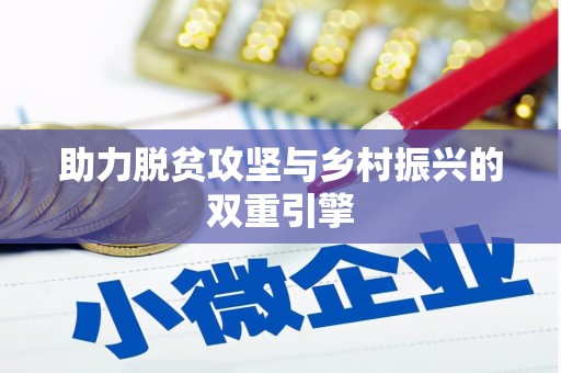 柳河助力脱贫攻坚与乡村振兴的双重引擎