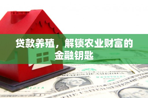 柳河贷款养殖，解锁农业财富的金融钥匙