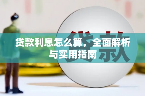 柳河贷款利息怎么算，全面解析与实用指南