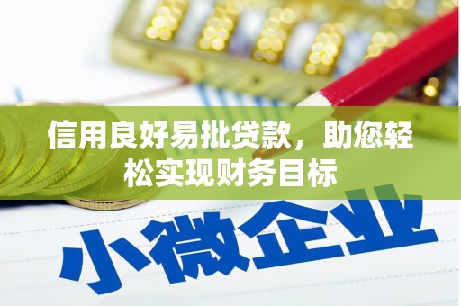 柳河信用良好易批贷款，助您轻松实现财务目标
