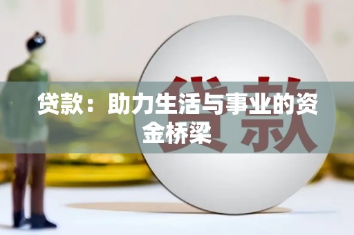 柳河贷款：助力生活与事业的资金桥梁