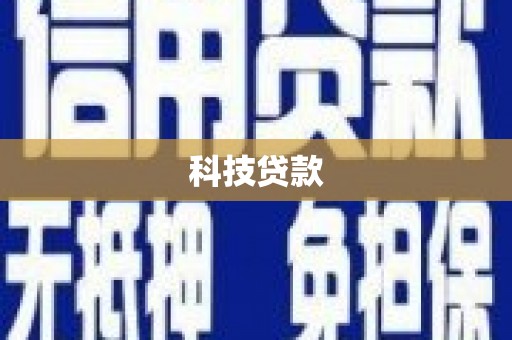柳河科技贷款