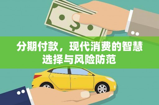 柳河分期付款，现代消费的智慧选择与风险防范