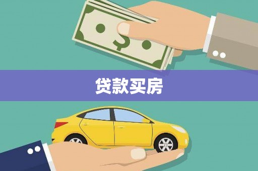 柳河贷款买房