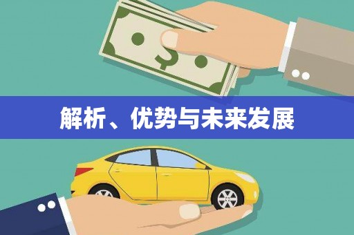 柳河解析、优势与未来发展