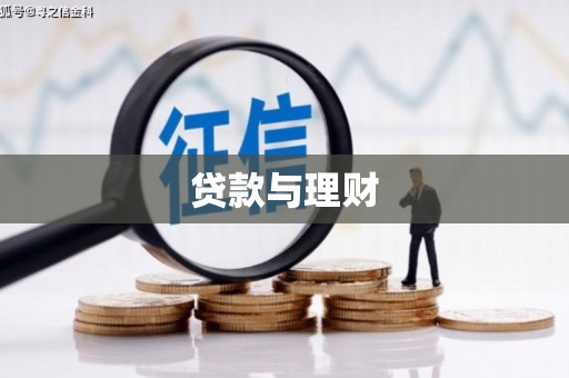 柳河贷款与理财
