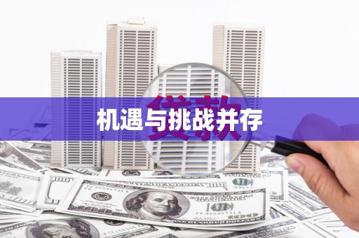 柳河机遇与挑战并存
