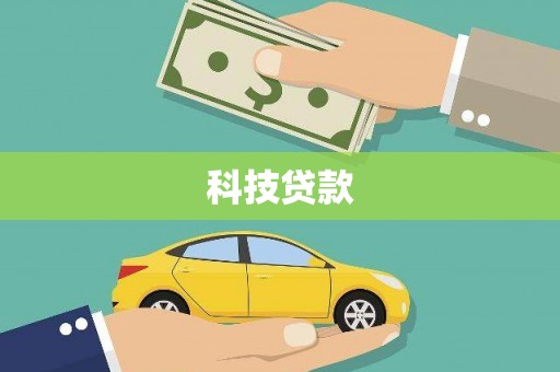柳河科技贷款