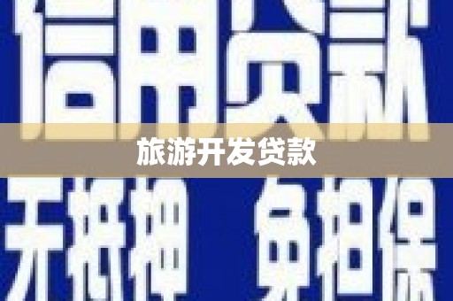 柳河旅游开发贷款