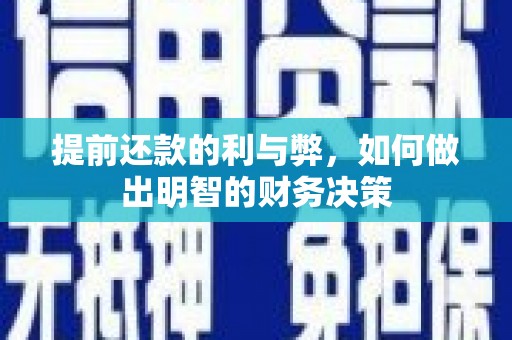 柳河提前还款的利与弊，如何做出明智的财务决策