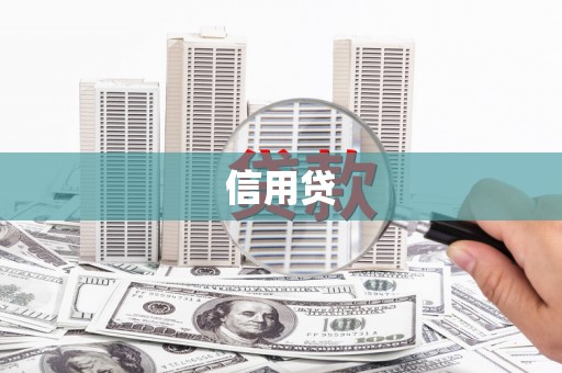 柳河信用贷