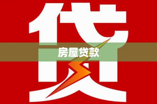 柳河房屋贷款