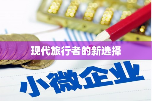 柳河现代旅行者的新选择